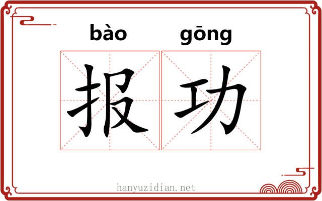 报功 报功