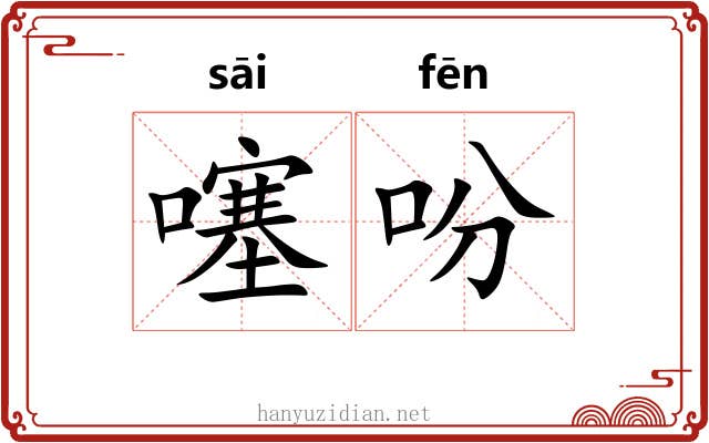 噻吩