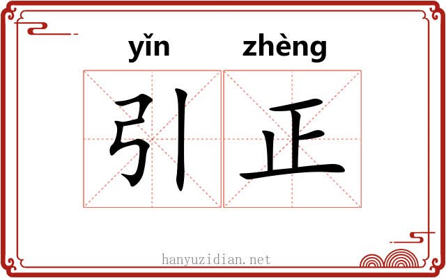 引正 引正