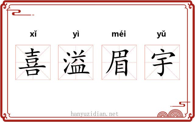 喜溢眉宇 喜溢眉宇