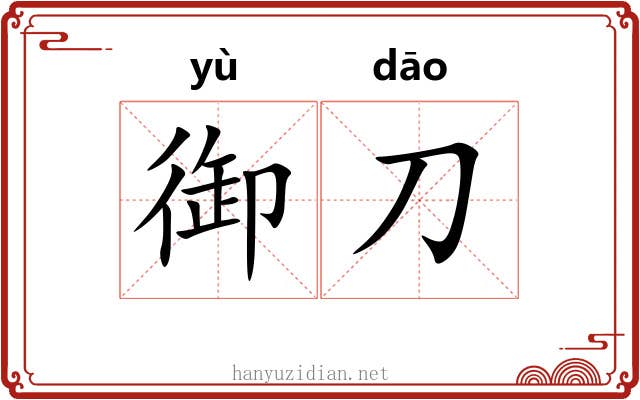 御刀