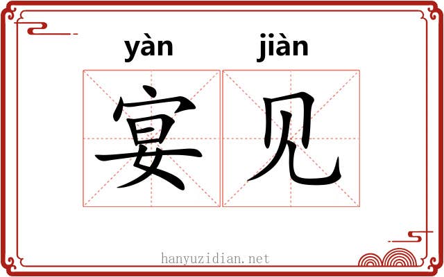 宴见 宴见