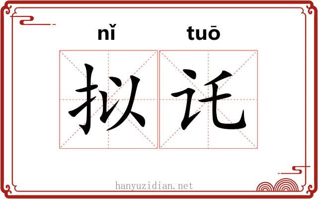 拟讬