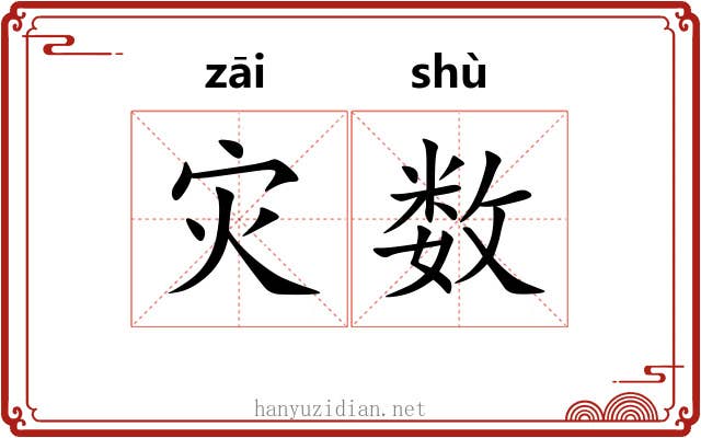 灾数 灾数