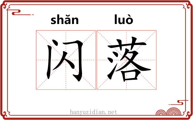 闪落 闪落