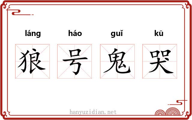 狼号鬼哭