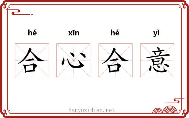 合心合意