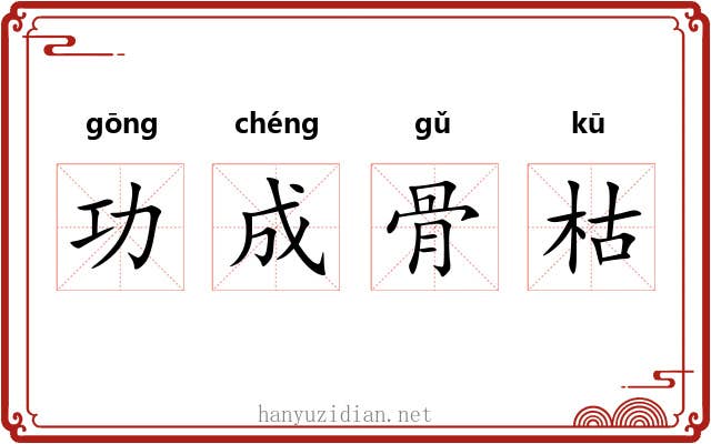 功成骨枯 功成骨枯