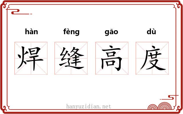 焊缝高度 焊缝高度
