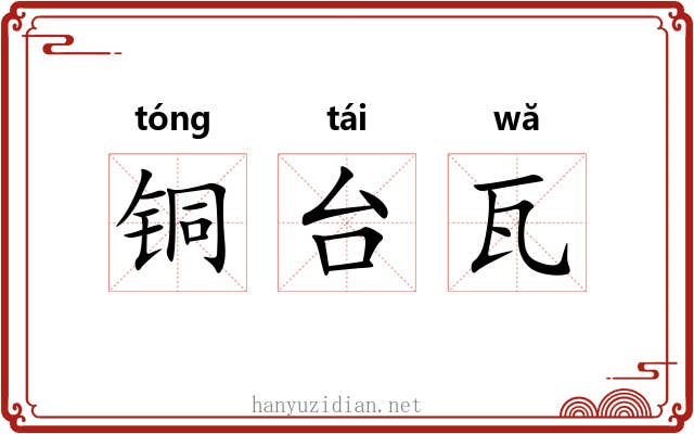 铜台瓦 铜台瓦