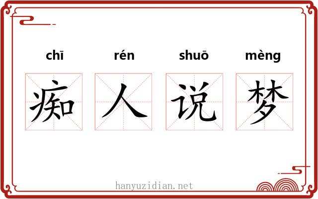 痴人说梦 痴人说梦