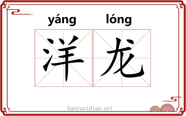 洋龙