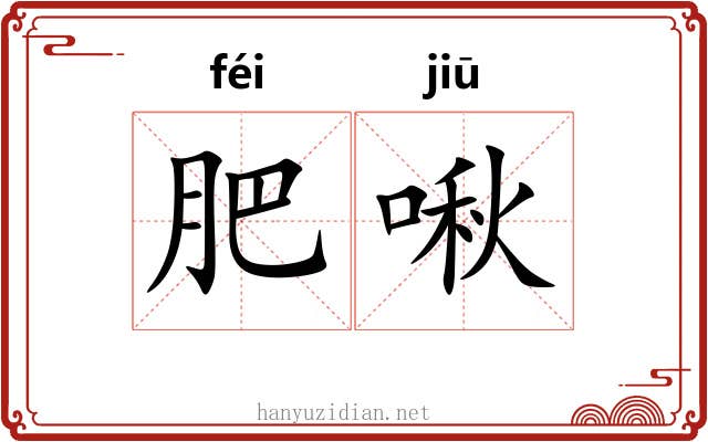 肥啾