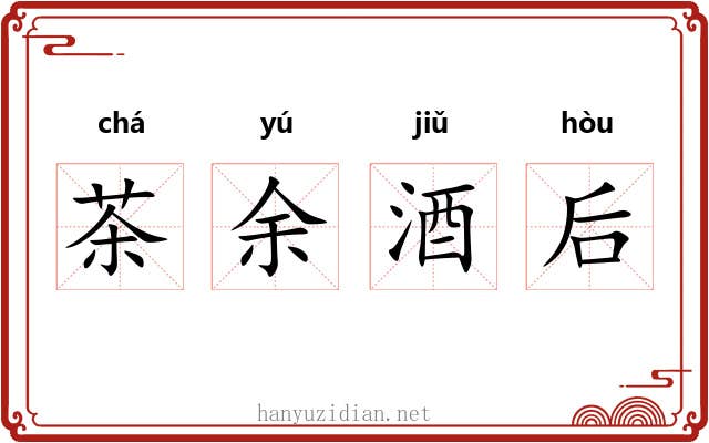 茶余酒后