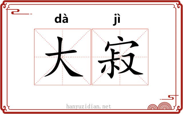大寂