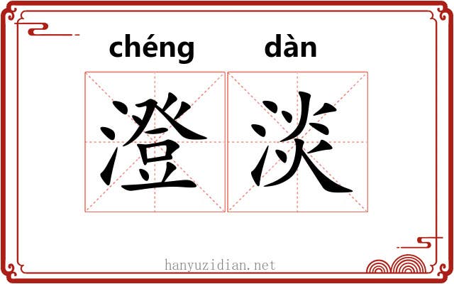 澄淡