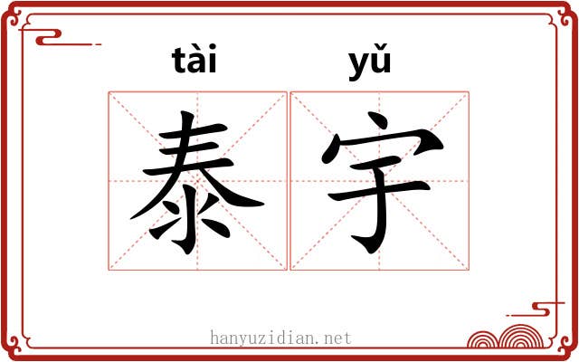 泰宇