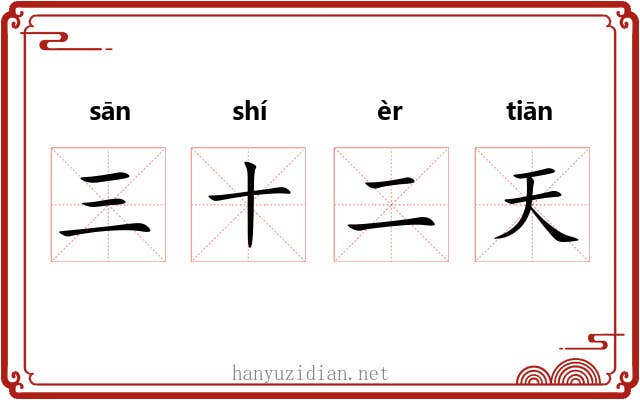 三十二天