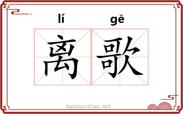 离歌