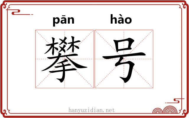攀号 攀号