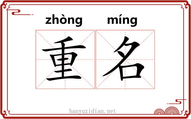 重名