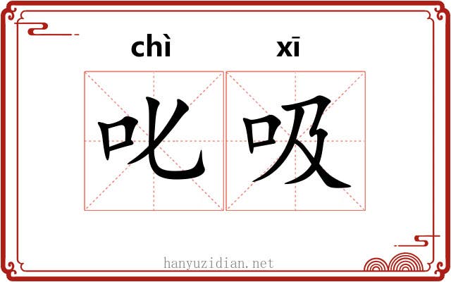 叱吸