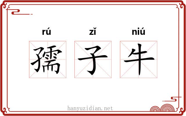 孺子牛 孺子牛