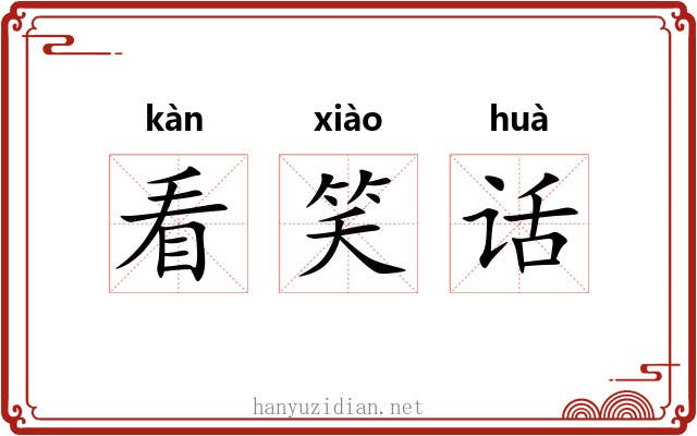 看笑话