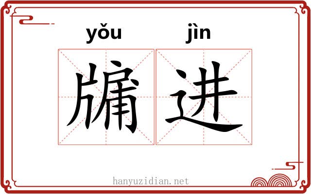 牖进