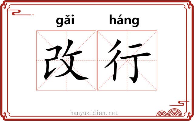 改行 改行