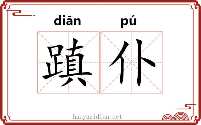 蹎仆