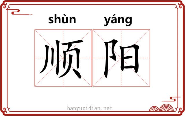 顺阳 顺阳