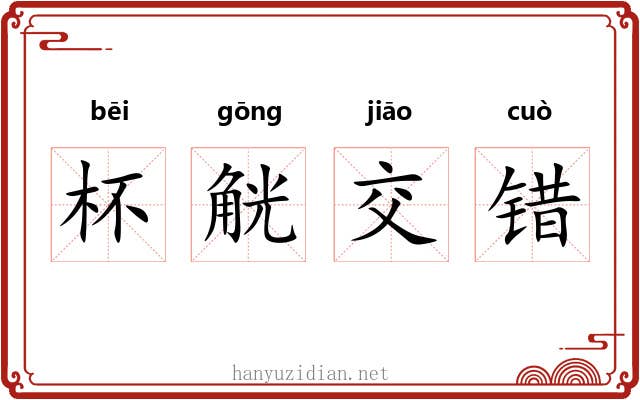 杯觥交错 杯觥交错