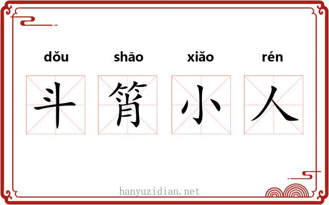 斗筲小人