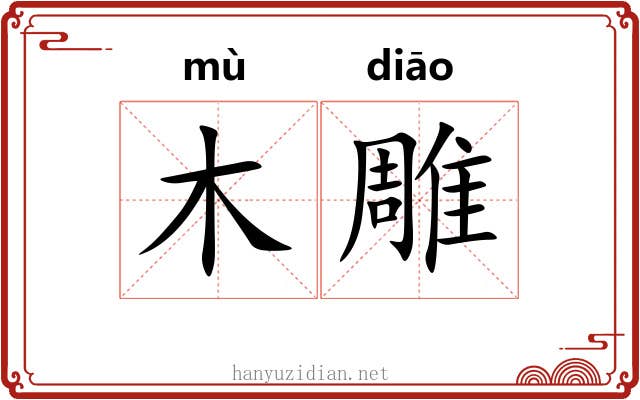 木雕 木雕