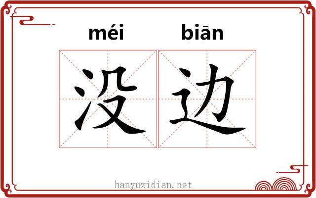 没边 没边