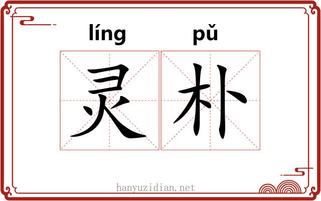 灵朴