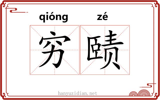 穷赜