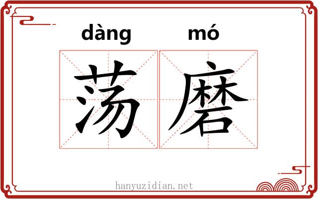 荡磨 荡磨