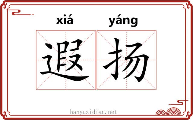 遐扬
