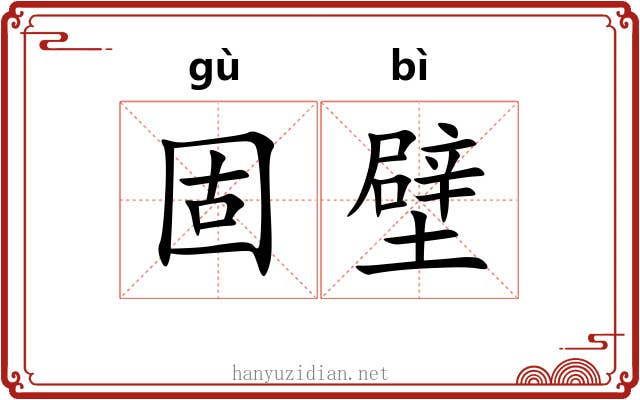 固壁