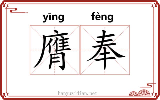 膺奉