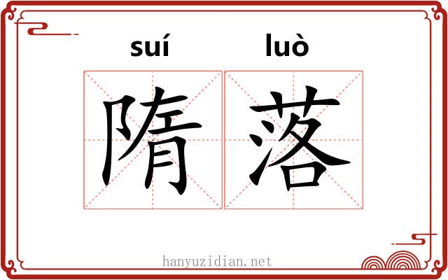 隋落