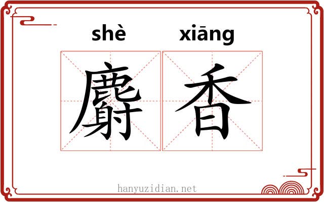 麝香