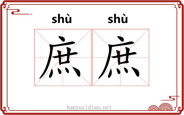 庶庶