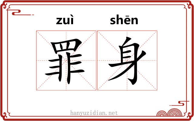 罪身 罪身