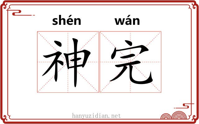 神完 神完