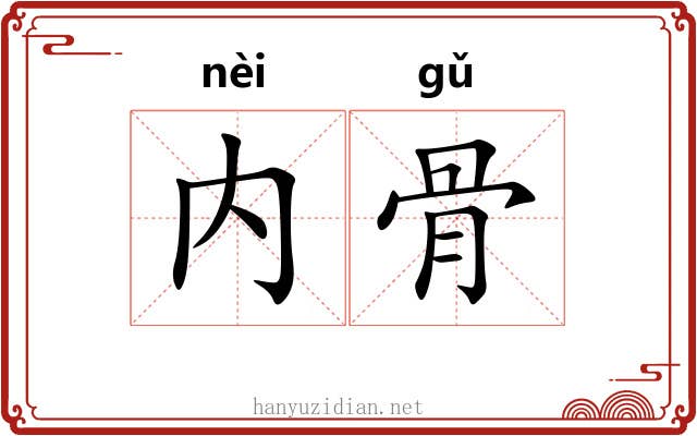 内骨 内骨