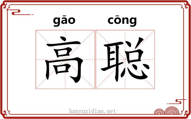 高聪