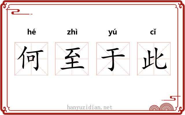 何至于此